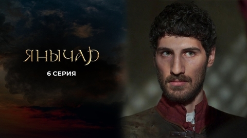 Янычар. 6 серия