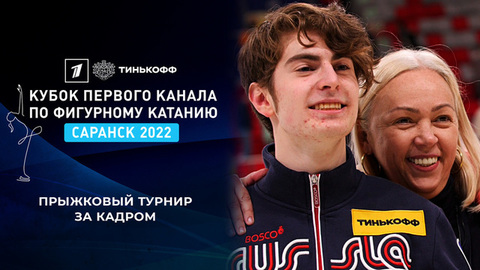 За кадром прыжкового турнира. Тинькофф Кубок Первого канала по фигурному катанию 2022
