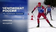 Скиатлон. Женщины. Чемпионат России по лыжным гонкам 2022