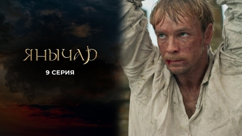 Янычар. 9 серия