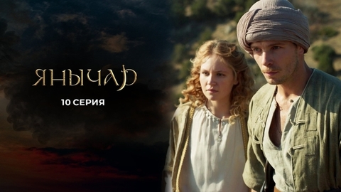 Янычар. 10 серия