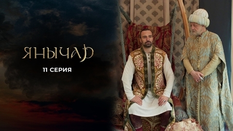 Янычар. 11 серия