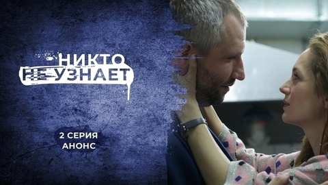 Никто не узнает. 2 серия
