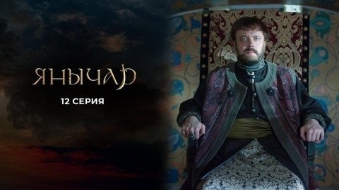Янычар. 12 серия