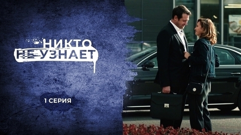 Никто не узнает. 1 серия
