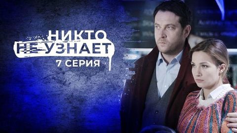Никто не узнает. 7 серия