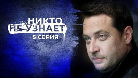 Никто не узнает. 5 серия