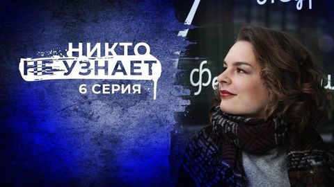 Никто не узнает. 6 серия