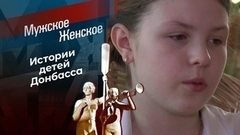 Дети Донбасса. Мужское / Женское