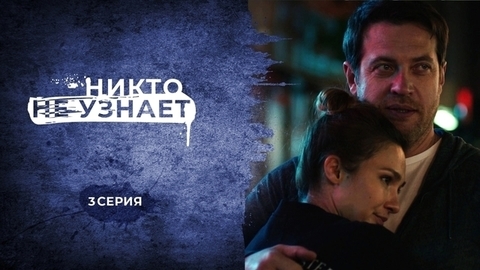 Никто не узнает. 3 серия