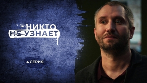 Никто не узнает. 4 серия