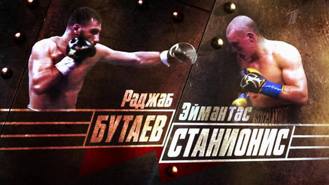 Раджаб Бутаев — Эймантас Станионис. Бокс. 12-раундовый чемпионский бой. Анонс