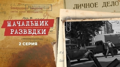 Начальник разведки. 2 серия
