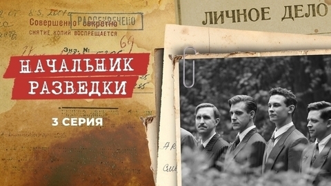 Начальник разведки. 3 серия