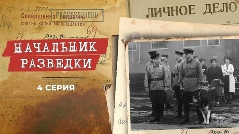 Начальник разведки. 4 серия