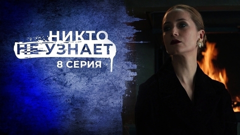 Никто не узнает. 8 серия