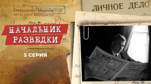 Начальник разведки. 5 серия