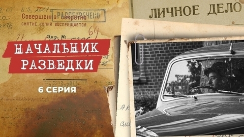 Начальник разведки. 6 серия