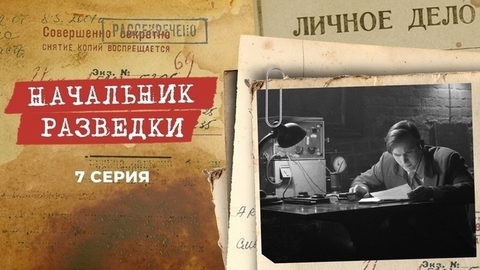 Начальник разведки. 7 серия