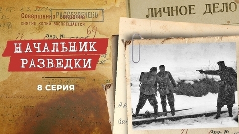 Начальник разведки. 8 серия