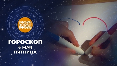 Гороскоп на 6 мая. Доброе утро. Фрагмент