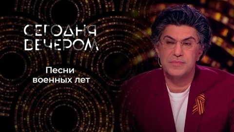 Война и Победа: великие фильмы, любимые песни. Сегодня вечером