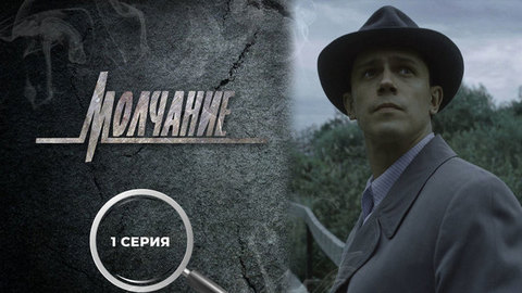 Молчание. 1 серия