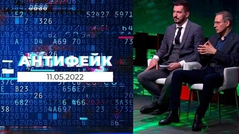АнтиФейк. Выпуск от 11.05.2022