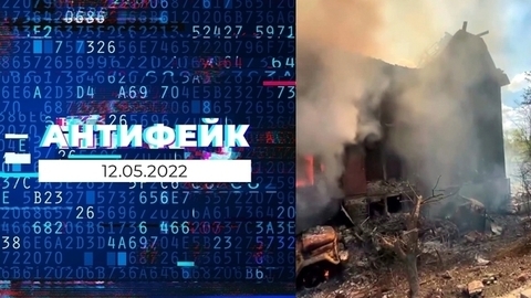 АнтиФейк. Выпуск от 12.05.2022
