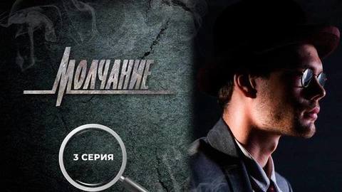 Молчание. 3 серия