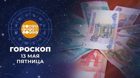 Гороскоп на 13 мая. Доброе утро. Фрагмент