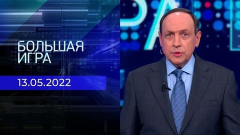 Большая игра. Часть 1. Специальный выпуск