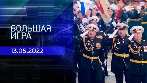 Большая игра. Часть 2. Специальный выпуск