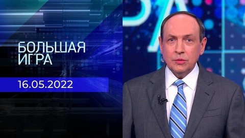 Большая игра. Часть 1. Специальный выпуск