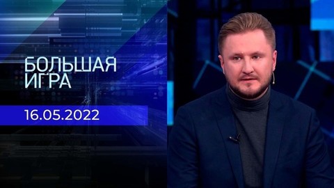 Большая игра. Часть 2. Специальный выпуск