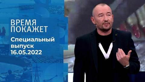 Время покажет. Часть 3. Специальный выпуск