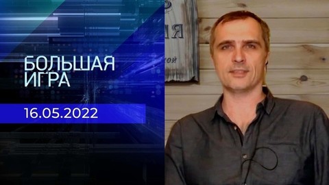 Большая игра. Часть 3. Специальный выпуск