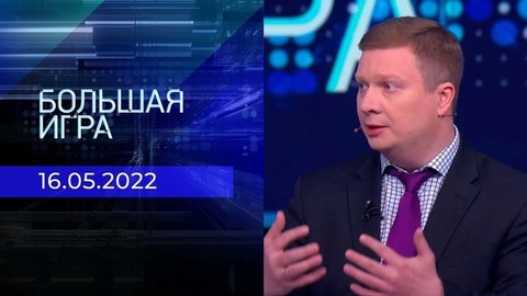Большая игра. Часть 4. Специальный выпуск