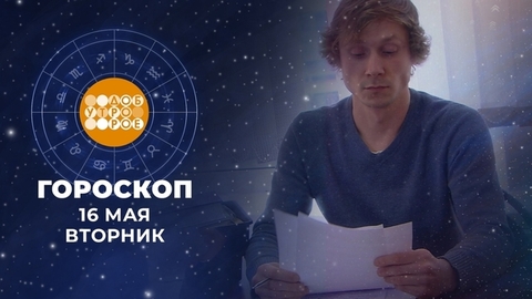 Гороскоп на 17 мая. Доброе утро. Фрагмент