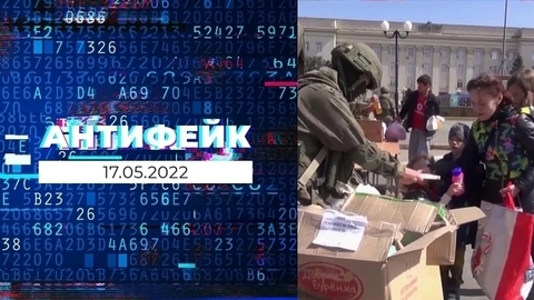 АнтиФейк. Выпуск от 17.05.2022