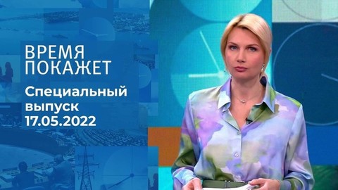 Время покажет. Часть 1. Специальный выпуск