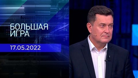 Большая игра. Часть 1. Специальный выпуск