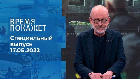 Время покажет. Часть 2. Специальный выпуск