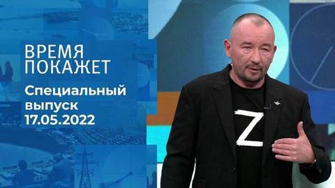 Время покажет. Часть 3. Специальный выпуск