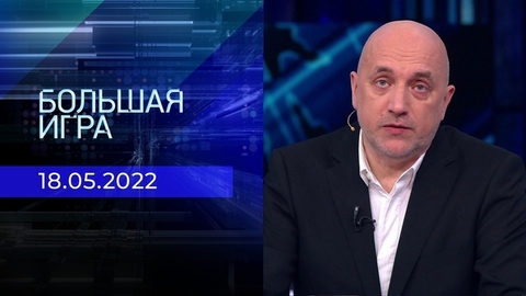 Большая игра. Часть 1. Специальный выпуск