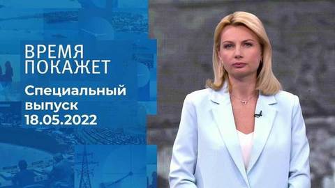 Время покажет. Часть 1. Специальный выпуск
