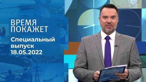 Время покажет. Часть 2. Специальный выпуск