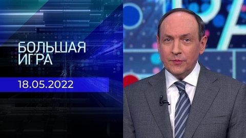 Большая игра. Часть 2. Специальный выпуск