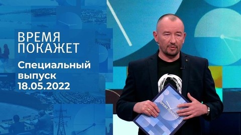 Время покажет. Часть 3. Специальный выпуск