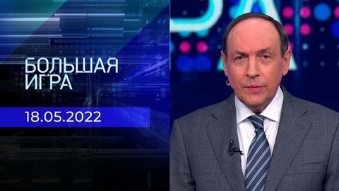 Большая игра. Часть 3. Специальный выпуск